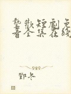 挚欢短剧免费观看全集在线播放