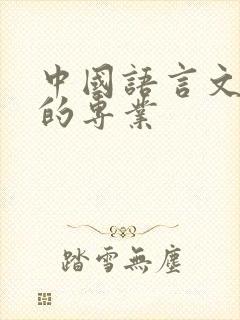 中国语言文学类的专业