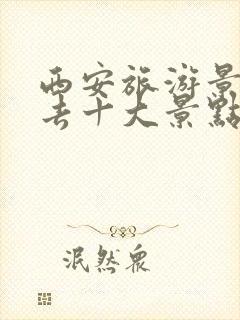 西安旅游景点必去十大景点