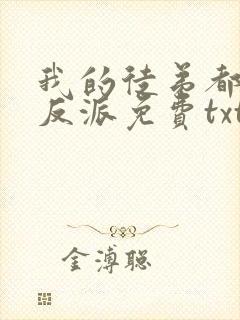 我的徒弟都是大反派免费txt下载