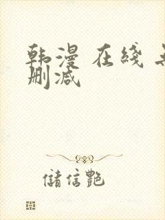 韩漫 在线 无删减