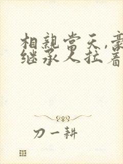相亲当天,豪门继承人拉着我领证完本