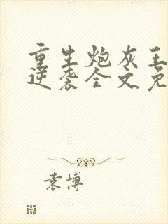 重生炮灰王妃要逆袭全文免费阅读