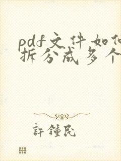 pdf文件如何拆分成多个文件