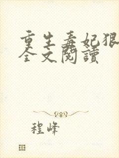 重生毒妃狠绝色全文阅读