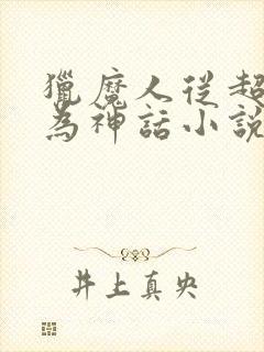 猎魔人从超凡成为神话小说