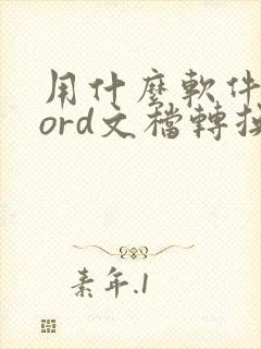 用什么软件把word文档转换为pdf