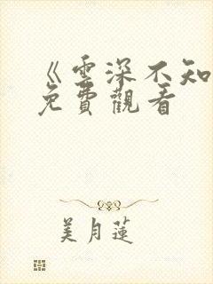 《云深不知梦》免费观看