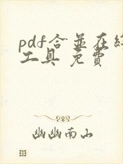 pdf合并在线工具 免费