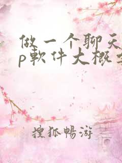 做一个聊天app软件大概要多少钱