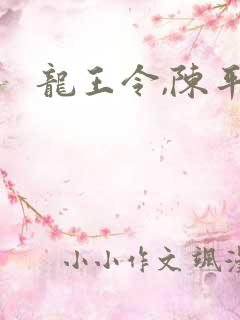 龙王令,陈平