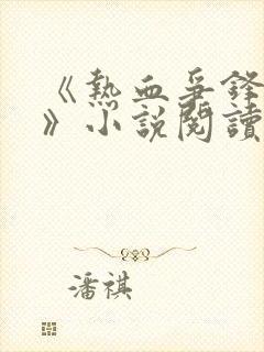 《热血争锋周明》小说阅读