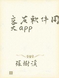 交友软件同城聊天app