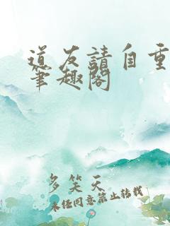 道友请自重小说笔趣阁