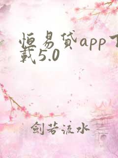 恒易贷app下载5.0