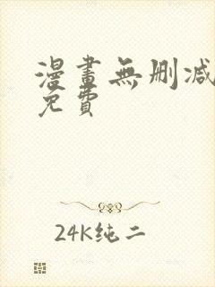 漫画无删减在线免费