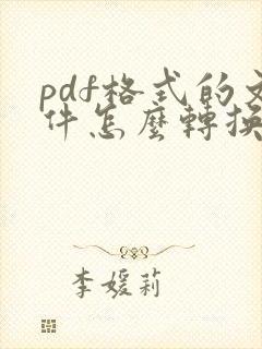 pdf格式的文件怎么转换成excel