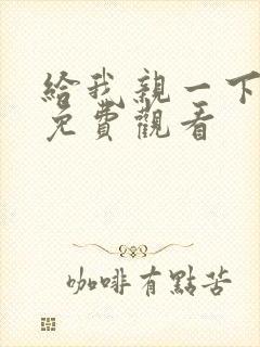 给我亲一下短剧免费观看