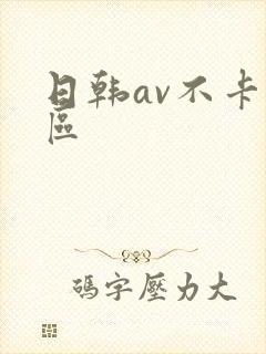 日韩av不卡二区