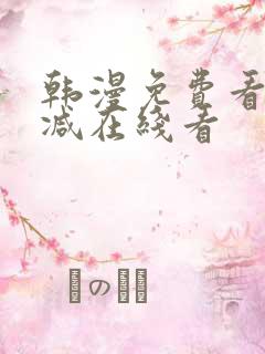 韩漫免费看无删减在线看