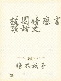 校园暗恋言情小说甜文