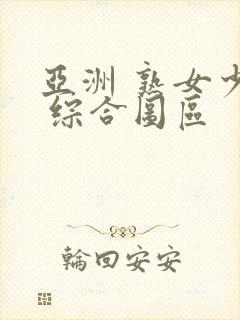 亚洲 熟女少妇 综合图区