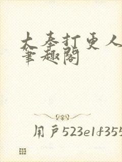 大奉打更人全文笔趣阁