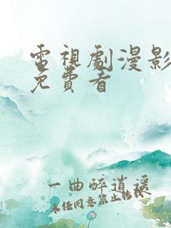 电视剧漫影寻踪免费看