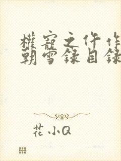 权宠之仵作医妃朝雪录目录