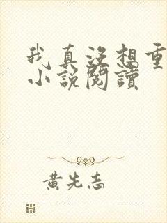 我真没想重生啊小说阅读