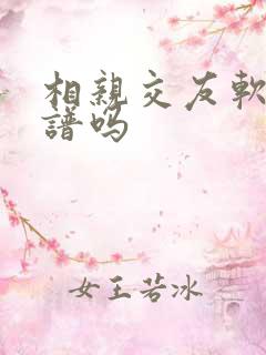 相亲交友软件靠谱吗