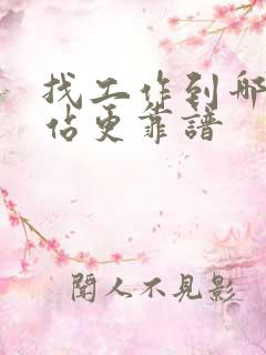 找工作到哪个网站更靠谱