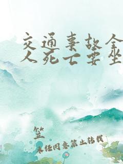 交通事故全责致人死亡要坐牢吗