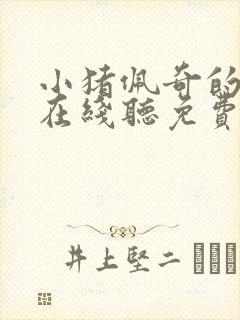 小猪佩奇的故事在线听免费儿童故事