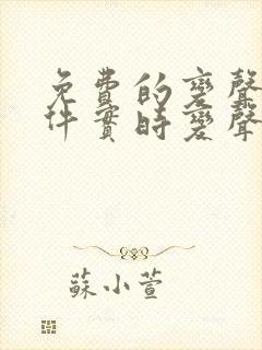 免费的变声器软件实时变声