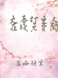 大奉打更人漫画在线免费阅读