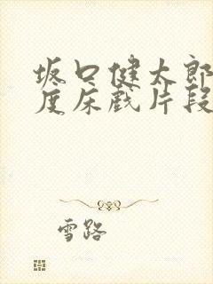 坂口健太郎大尺度床戏片段