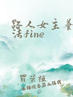 路人女主养成方法fine