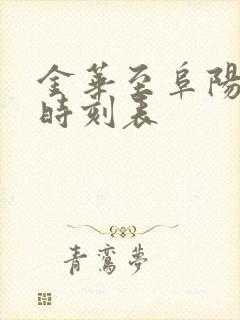 金华至阜阳列车时刻表