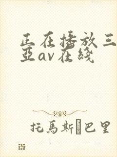 正在播放三上悠亚av在线
