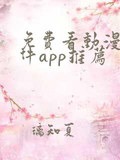免费看动漫的软件app推荐
