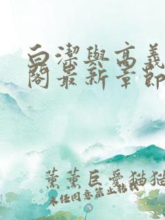 白洁与高义笔趣阁最新章节