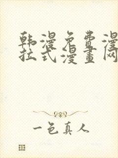 韩漫免费漫画下拉式漫画网站