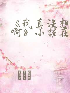 《我真没想重生啊》小说在哪里看