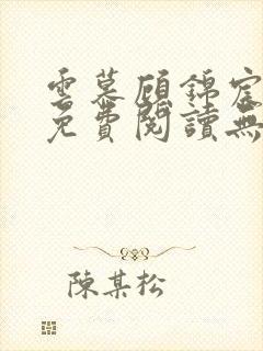 云慕顾锦宸全文免费阅读无弹窗