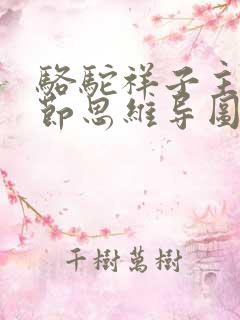 骆驼祥子主要情节思维导图