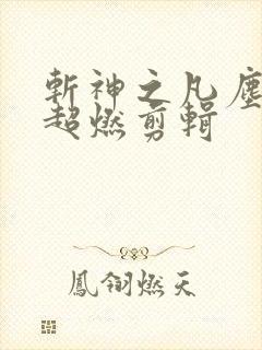 斩神之凡尘神域超燃剪辑