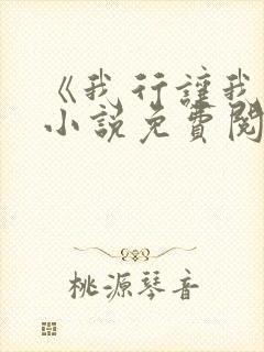 《我行让我上》小说免费阅读