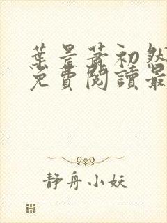 叶晨萧初然小说免费阅读最新章节大结局