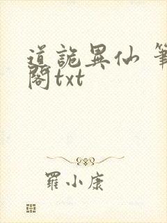 道诡异仙 笔趣阁txt